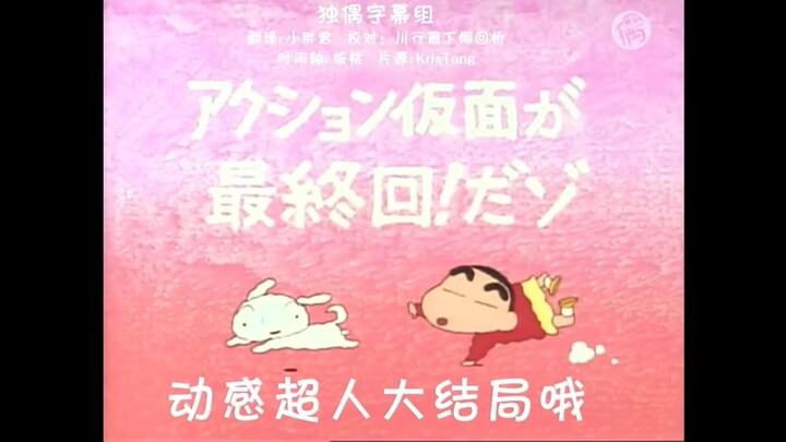 Crayon Shin-chan Special: The Dynamic Man's Grand Finale!
