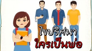 ไขปริศนา ตามหาพ่อที่หายไป - Braindom 2 : Riddle ก้อน 1