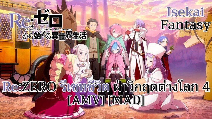 Re:ZERO รีเซทชีวิต ฝ่าวิกฤตต่างโลก 4 - Re:Zero kara Hajimeru Isekai Seikatsu 4th Season [AMV] [MAD]