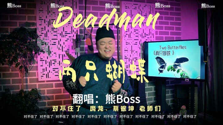 Here’s Kun Kun, just for you! “Two Dead Butterflies”