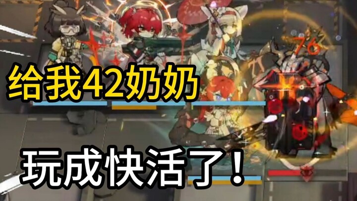 真给我42奶奶玩成快活了？