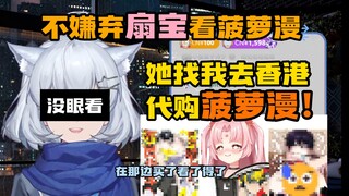 【星瞳】扇宝找我去香港代购菠萝漫 内容我都无法直视啊！