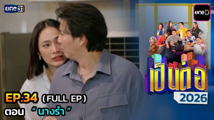 เป็นต่อ 2026 EP.34 [03/09/2569]