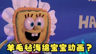 官方整活：当《海绵宝宝》变成羊毛毡定格！万圣节特辑“Boo-Kini Bottom”