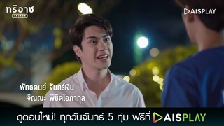 อย่ามาให้ผมเห็นหน้าอีก | Triage ทริอาช Highlight EP6 [1/4]