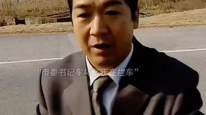 你捎书记一段路，书记会记一辈子