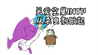 每天宿舍总有一些不速之客——指阴暗的INFP（bushi）