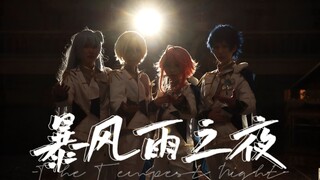 【爱鸭保护协会】「春雷×讴歌的暴风雨」The Tempest Night——暴风雨之夜翻跳
