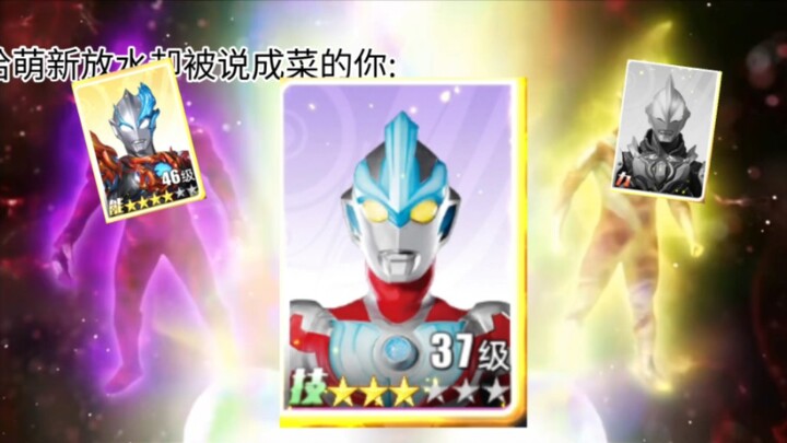 给萌新放水却被说成菜的你be like