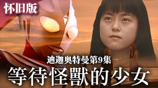 【重温迪迦】漂泊地球的异乡人，大古童年夕阳下的回忆！第9集 等待怪兽的少女 迪迦奥特曼 经典剧集回眸【秋叶海棠君】