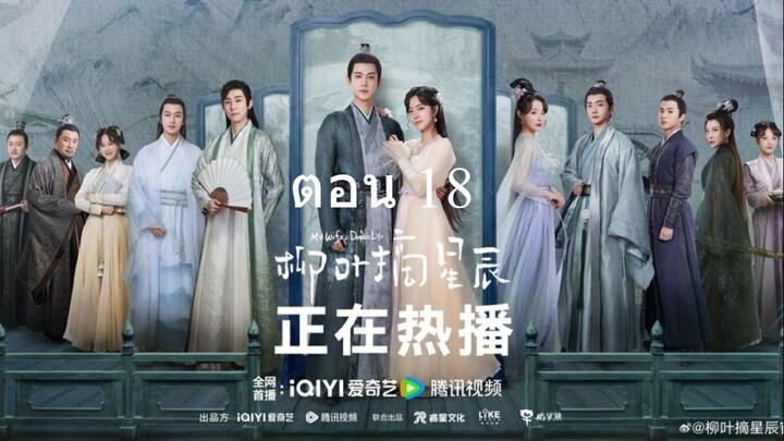 My Wifes Double Life อุบายรัก ฮูหยินสองเงา 18