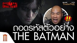 ถอดรหัสตัวอย่างแรก! The Batman - Major Trailer Talk by Viewfinder