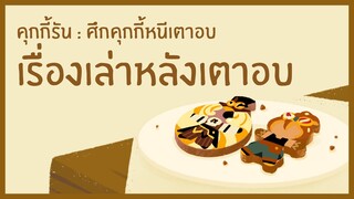 [เรื่องเล่าหลังเตาอบ] ยุทธการฝ่ามิติทะลุเวลา