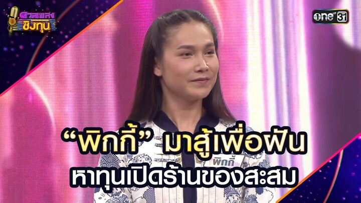 “พิกกี้” มาสู้เพื่อฝัน หาทุนเปิดร้านของสะสม | Highlight ดวลเพลงชิงทุน2024 Ep.1728 | 5 ธ.ค.67