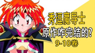 还有新伙伴？《秀逗魔导士》原作咋完结的？第9-10卷