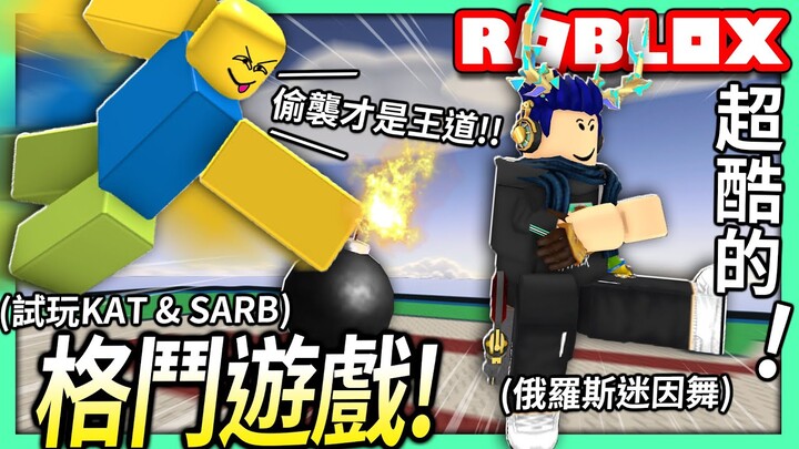 ROBLOX / 特效超酷的格鬥遊戲！一個很像大亂鬥！一個可以跳俄羅斯迷因舞xD【全字幕 / KAT & SARB - 有感筆電】