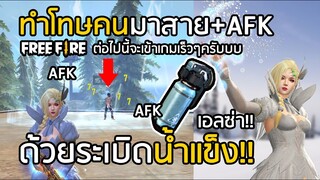 Free Fire ทำโทษคนมาสาย+เน็ตหลุด+AFK ด้วยระเบิดน้ำแข็ง!! หนาวสะท้านทั้งตัว [FFCTH]