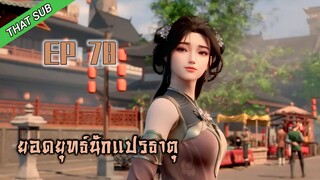 ยอดยุทธ์ นักแปรธาตุ ตอนที่ 78 [4K]