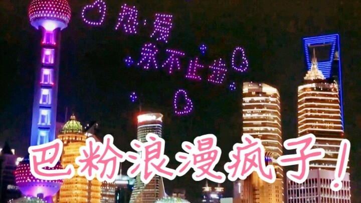 Shanghai’s night belongs to the top female star’s drone show! The Bund erupts in awe and excitement!