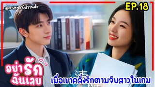 เมื่อพนักงานสาวน่ารักจนเกินห้ามใจต้องตามจีบมาเป็นเมีย|สปอยซีรี่ย์จีน|อย่ารักฉันเลย EP.18