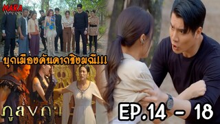 (สปอย!!) ภูลังกา EP.17-18 (18-21มีค67) ณพนาและเข็มอัปสรบุกเมืองคันคากชิง“บุษราคัม” และ “เพทาย”
