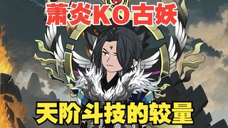 第114集：古妖大战萧炎之天阶斗技的较量，孰强孰弱？
