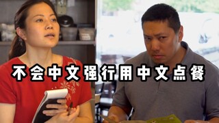 [Funny Collection] ABCs who don't speak Chinese! Forced to order food in Chinese at a Chinese restau