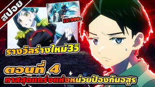 สปอยอนิเมะ | ทาสสุดแกร่งแห่งหน่วยป้องกันอสูร ตอนที่ 4 👾🔥