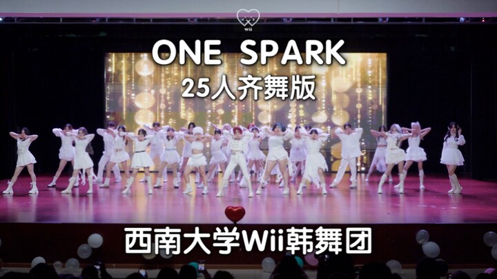 来看看大学生对年末舞台的诚意！西南大学Wii韩舞团25人齐舞版《ONE SPARK》