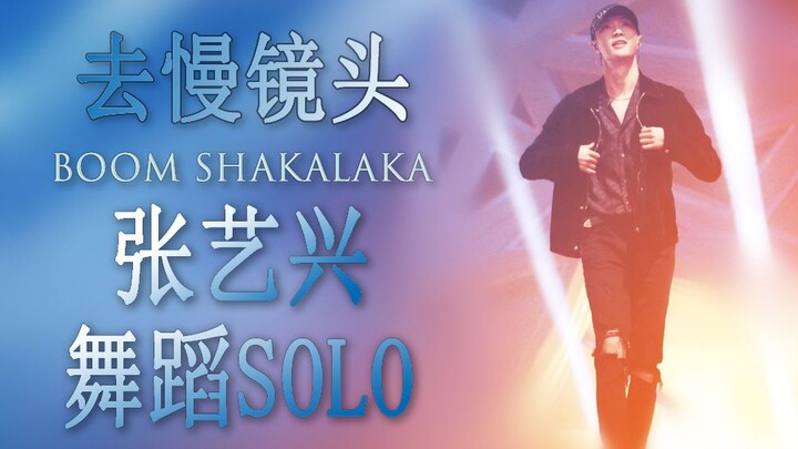 [Zhang Yixing] Removed some unnecessary slow-motion shots; BOOM SHAKALAKA – suddenly cued for a danc