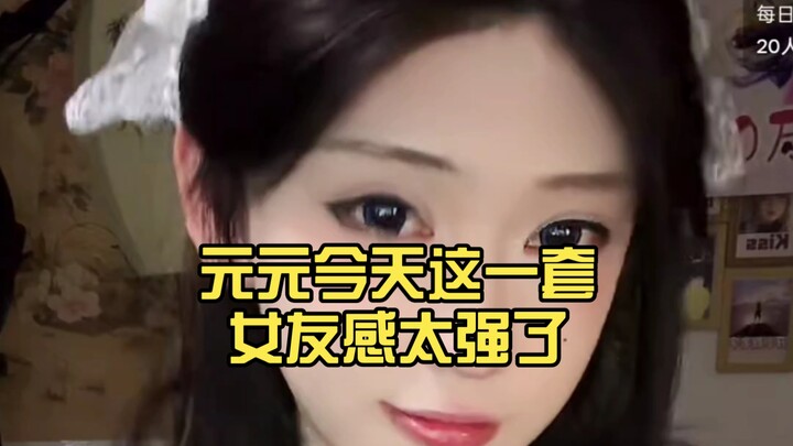 元元今天这一套女友感太强了，又让人眼前一亮