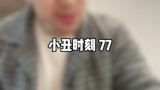 小丑时刻 77