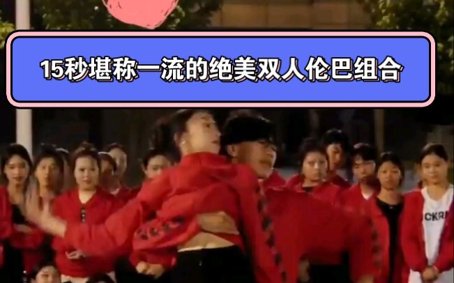 15秒伦巴双人组合堪称一绝的柔情美