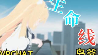 VRChat音乐短片｜生命线-岛爷 此时此刻的我们真的非常幸福，我已经开始试着慢慢相信了吧