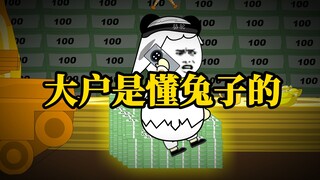 大户不仅懂技术还懂兔子！