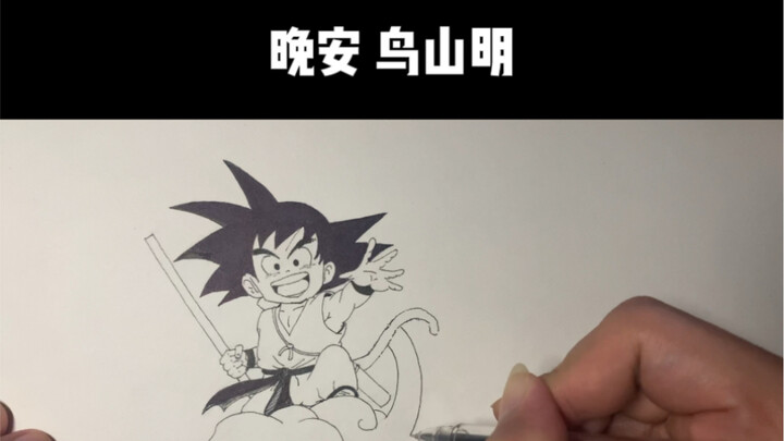 It’s also an indispensable part of my childhood. Good night, Akira Toriyama.