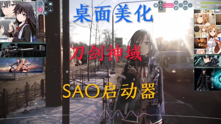 SAO启动器教程来了