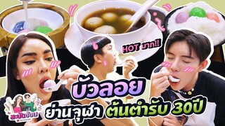 สะบัดช้อน Ep.12 | เติมความหวาน...บัวลอยเจ้าดังย่านจุฬา ต้นตำรับกว่า 30 ปี!!! | Nisamanee.Nutt