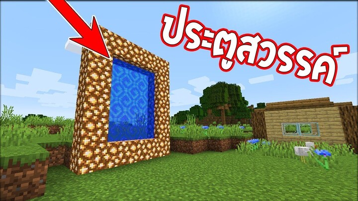 【ประตูสวรรค์!?】..ถูกค้นพบแล้วใน Minecraft ! | WzMinecraft