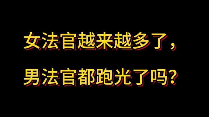 女法官越来越多了，男法官都跑光了吗？