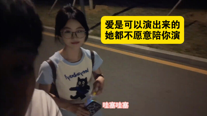 你看！爱是可以演出来的