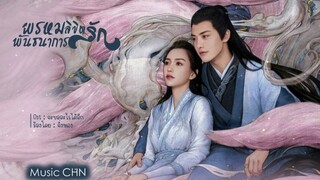 OST ｜จะขออะไรได้อีก - จิ่งหลง  [ พรหมลิขิตรักพันธนาการ｜Divine Destiny｜尘缘 ]