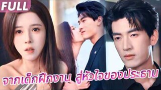 #FULL 💋จากเด็กจนในยิม…สู่ราตรีลับกับประธานหนุ่มสุดแซ่บ!แต่จูบของเขาร้อนแรงเกิน