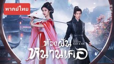 1ห้วงฝันหนานเคอพากย์ไทย