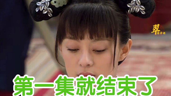 甄 嬛 没 选 上