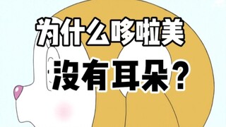 Doraemon: Tại sao Doraemon không có tai? Tập này sẽ giải đáp