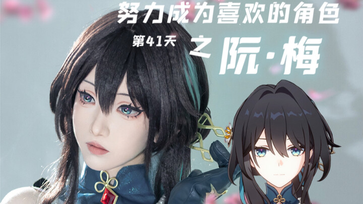 【白西瓜】COS｜努力成为喜欢的角色第41天之阮·梅