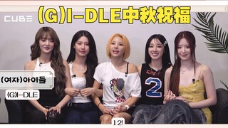 【(G)I-DLE】女娃中秋送祝福 (中字)