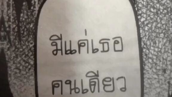 เพลงรัก สตอรี่แท็กแฟน