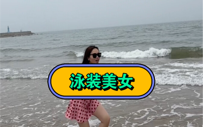 快看，有美女…